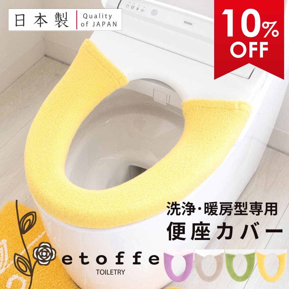 【最大2000円OFFクーポン】 エトフ 便座カバー （洗浄暖房型専用） トイレ 便座 カバー 洗浄 暖房 洗浄..