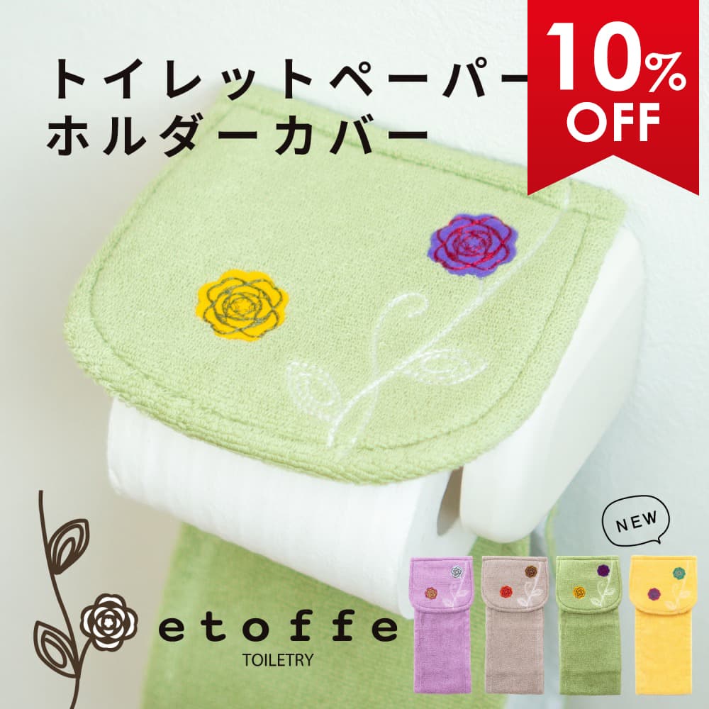 【最大2000円OFFクーポン】 エトフ トイレットペーパーホルダーカバー トイレ ホルダーカバー ペーパー..