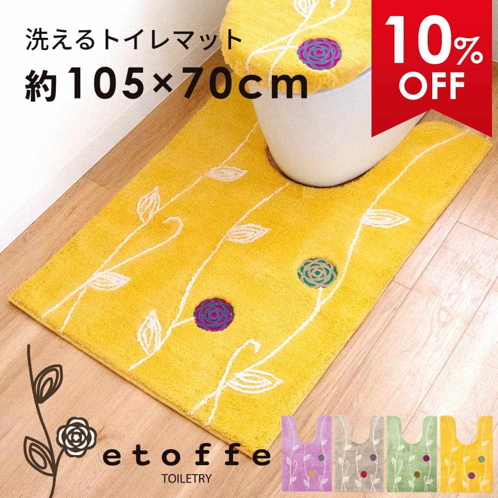 【最大2000円OFFクーポン】 エトフ 耳長ロング トイレマット 約105×70cm トイレ マット 耳長 ロング ワ..