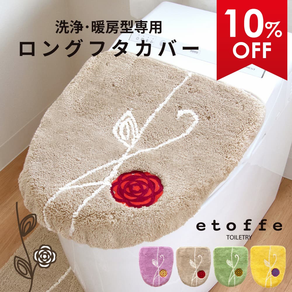 【最大2000円OFFクーポン】 エトフ ロング フタカバー（ 洗浄暖房型 専用）トイレ フタカバー 吸着タイ..