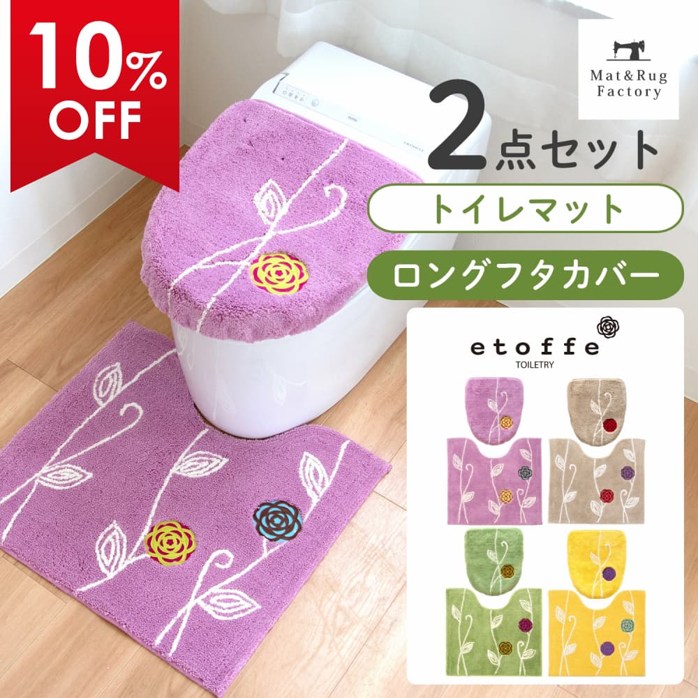 エトフ トイレ2点セット( トイレマット 57×62cm + ロング 洗浄・暖房型専用 フタカバー ) セット トイ..