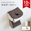 【50%OFFクーポン★4日20時〜先着50名】 ミニョン トイレットペーパーホルダーカバー トイレ ホルダーカバー ペーパーカバー ホルダー 洗える 猫 ネコ...