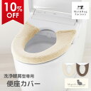 【50%OFFクーポン★4日20時〜先着50名】 ミニョン 便座カバー (洗浄暖房用) トイレ 便座 カバー 洗浄 暖房 洗浄暖房型 洗浄暖房 洗える おしゃれ...