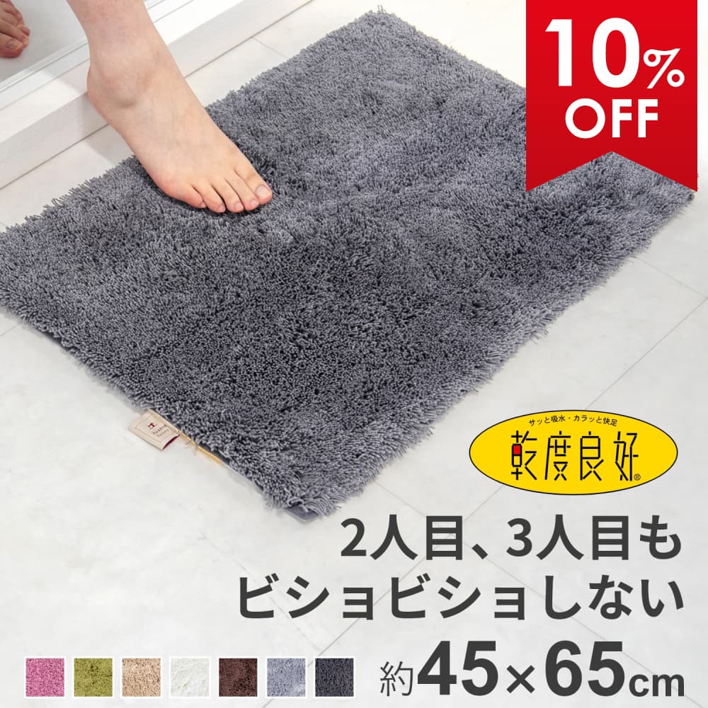 【10%OFFクーポン★5日】 乾度良好 Dナチュレ バスマット 約45×65cm 吸水 速乾 抗菌 防臭 バス マット お風呂マット 玄関マット ふかふか 厚手 無地 洗える 浴室 お風呂 ふわふわ シンプル おしゃれ 北欧 かわいい 小さい 滑り止め 滑らない 一人暮らし 衛生的
