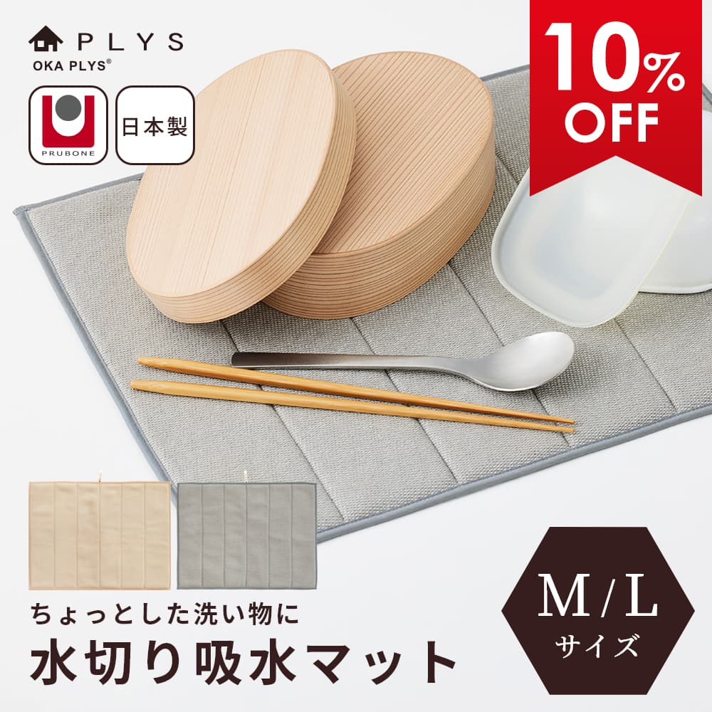 【最大2000円OFFクーポン】 PLYS base(プリスベイス) 水切り吸水マット2 Mサイズ/Lサイズ 水切りマット 吸水マット マット キッチン 食器 ...