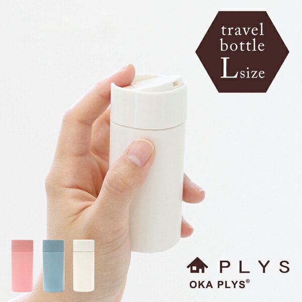 楽天マット＆ラグファクトリーPLYS（プリス） Lille TOUR（リレッツァ） トラベルボトル Lサイズ 容量約70ml 詰め替えボトル 容器 ケース ボトル 旅行 出張 旅 トラベル 携帯用 薬入れ 詰め替え 化粧品 クリーム 化粧水 メイク落とし ジェル 乳液 シャンプー 収納 アクセサリー 持ち運び 便利グッズ