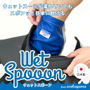 Wet Spooon（ウェットスポーン）