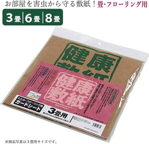 敷紙 健康敷紙 6畳 6帖 / 8畳 8帖 / 3畳 3帖 / 防ダニ 抗菌 防虫 保温効果 敷物 床 シート ラグ カーペット ジョイントマット プレイマット パズルマット 玄関マット キッチンマットなどの敷物用 床 保護シート 大島屋