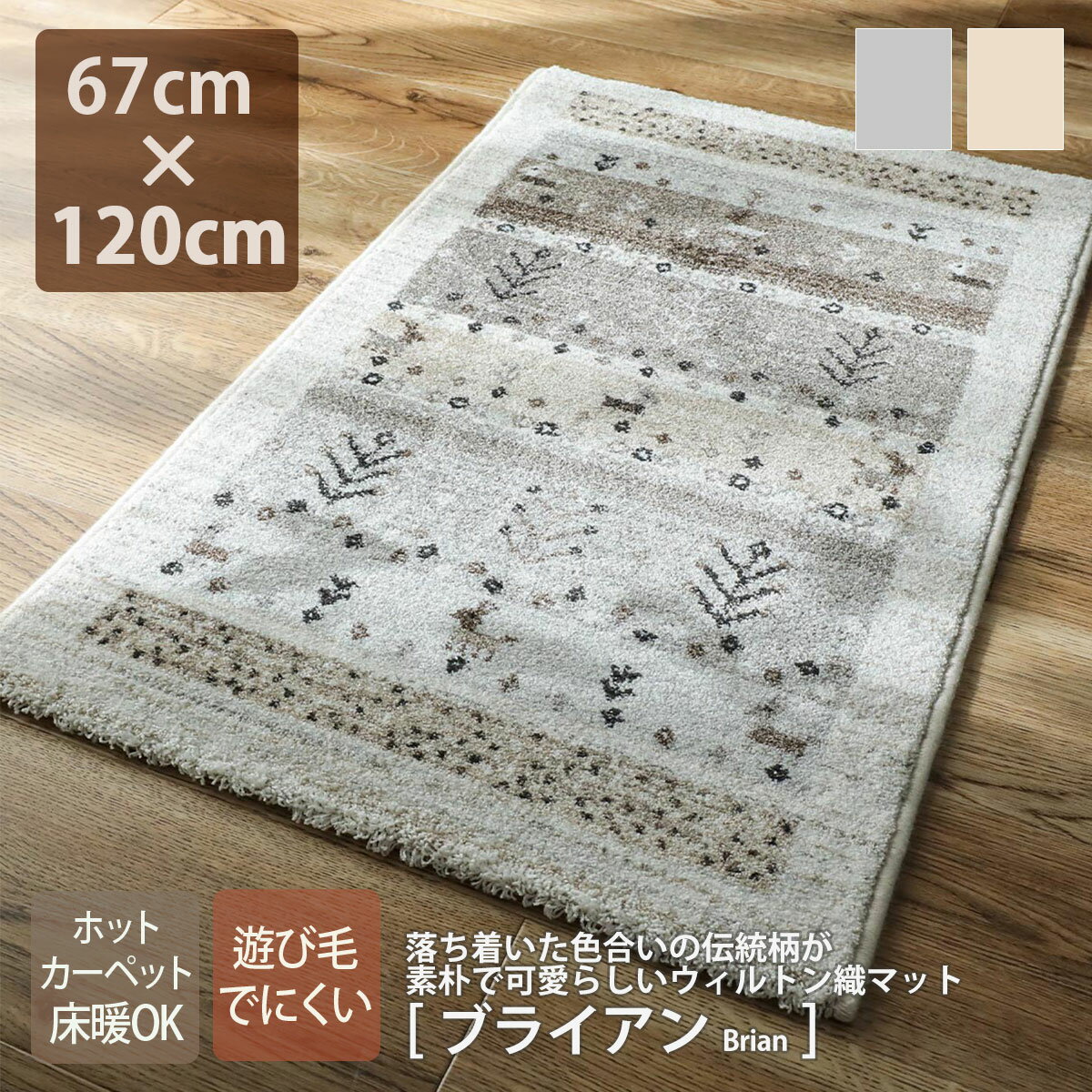 【10%OFFクーポン★4/29〜5/5】玄関マット 室内 67cm×120cm ウィルトン ベルギー 遊び毛が出にくい ベージュ 茶色 グレー 灰色 ホットカーペット床暖 対応 可愛い インテリアマット 玄関 屋内 ラグ マット おしゃれ ブライアン シイテ