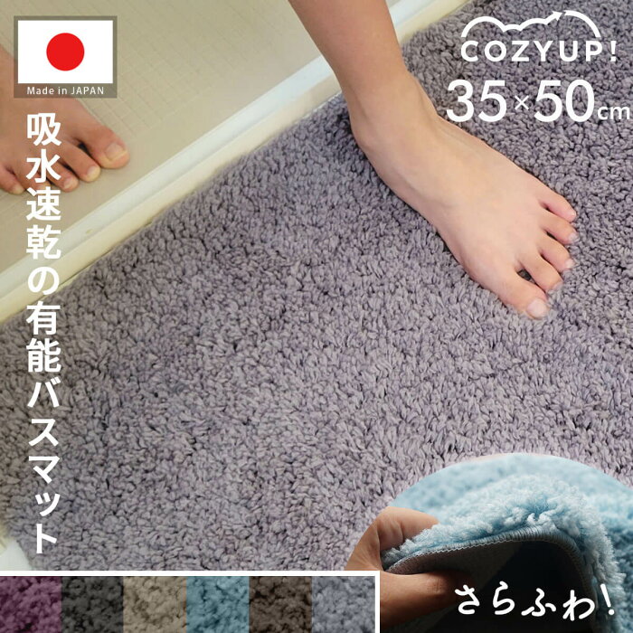 【20％OFF】日本製 洗える速乾バスマット 35×50cm 滑り止め付 COZY UP! パイル30mm 厚手 転倒防止 すぐ乾く 国産 清潔 吸水性 耐久性 EVA樹脂 洗濯機OK ヒンヤリ解消 ヒートショック ずれにくい くすみカラー 浴室 お風呂 足ふき 玄関マット シンプル コージーアップ st-04