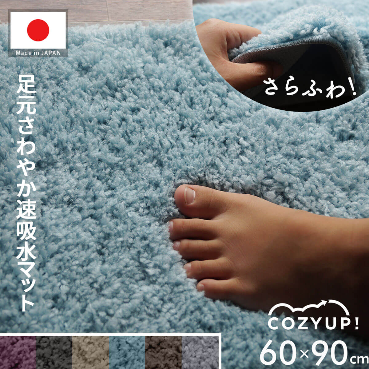 日本製 洗える速乾バスマット 60×90cm 滑り止め付 COZY UP! パイル30mm 厚手 転倒防止 すぐ乾く 国産 衛生的 吸水性 耐久性 EVA樹脂 洗濯機OK ヒンヤリ解消 ヒートショック ずれにくい くすみカラー 浴室 お風呂 足ふき 玄関マット 新生活 シンプル コージーアップ st-04