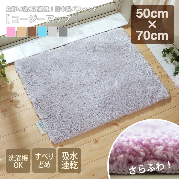 【30％OFF】日本製 洗える速乾バスマット 50×70cm 滑り止め付 COZY UP! パイル30mm 厚手 転倒防止 すぐ乾く 国産 清潔 吸水性 耐久性 EVA樹脂 洗濯機OK ヒンヤリ解消 ヒートショック ずれにくい くすみカラー 浴室 お風呂 足ふき 玄関マット シンプル コージーアップ st-04