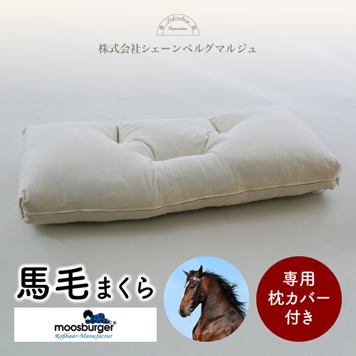 日本製 馬毛まくら 34×75cm カバー付き Cタイプ ロースハー 馬毛100％ 綿100％ コットン 最高級 枕 天然素材 オーガニック まくら ピローケース 馬毛枕 快眠 安眠 肩こり 首 こり 疲労 通気性 清潔 安眠枕 横向き 誕生日 プレゼント 贈り物 moosburger シェーンベルグ st-13