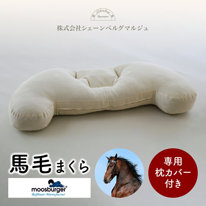 日本製 馬毛まくら 40×82cm カバー付き Lタイプ ロースハー 馬毛100％ 綿100％ コットン 最高級 枕 天然素材 オーガニック まくら ピローケース 馬毛枕 快眠 安眠 肩こり 首 こり 疲労 通気性 清潔 安眠枕 横向き 誕生日 プレゼント 贈り物 moosburger シェーンベルグ st-13