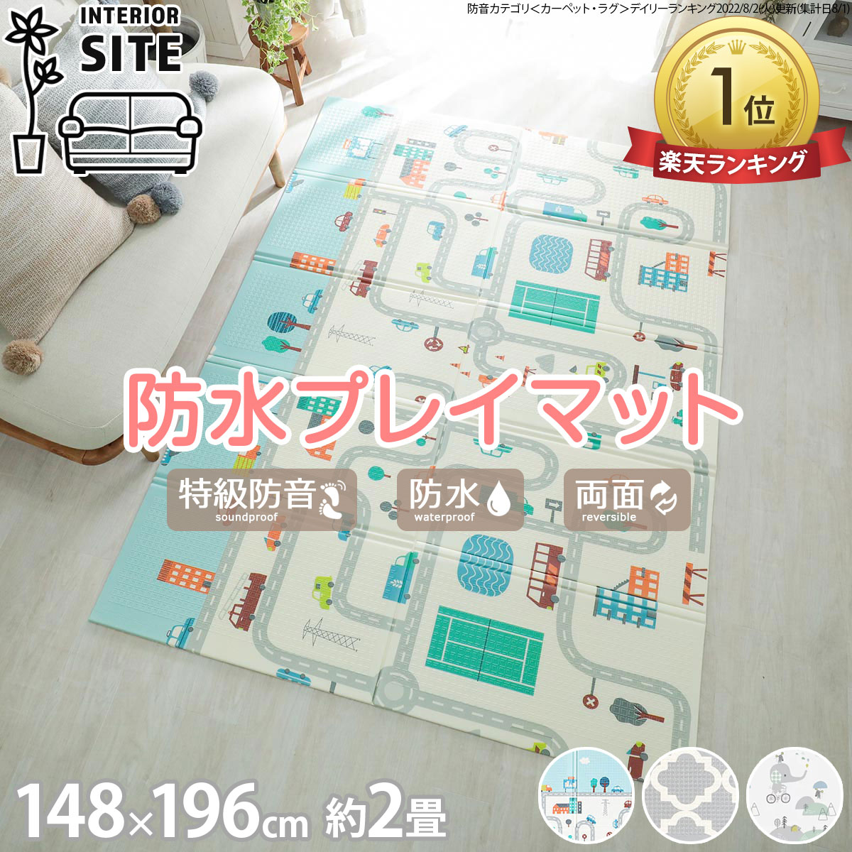 【 楽天ランキング1位 】 プレイマット 赤ちゃん プレマ 防水 148×196cm 8mm 折りたたみ リバーシブル コンパクト ト…