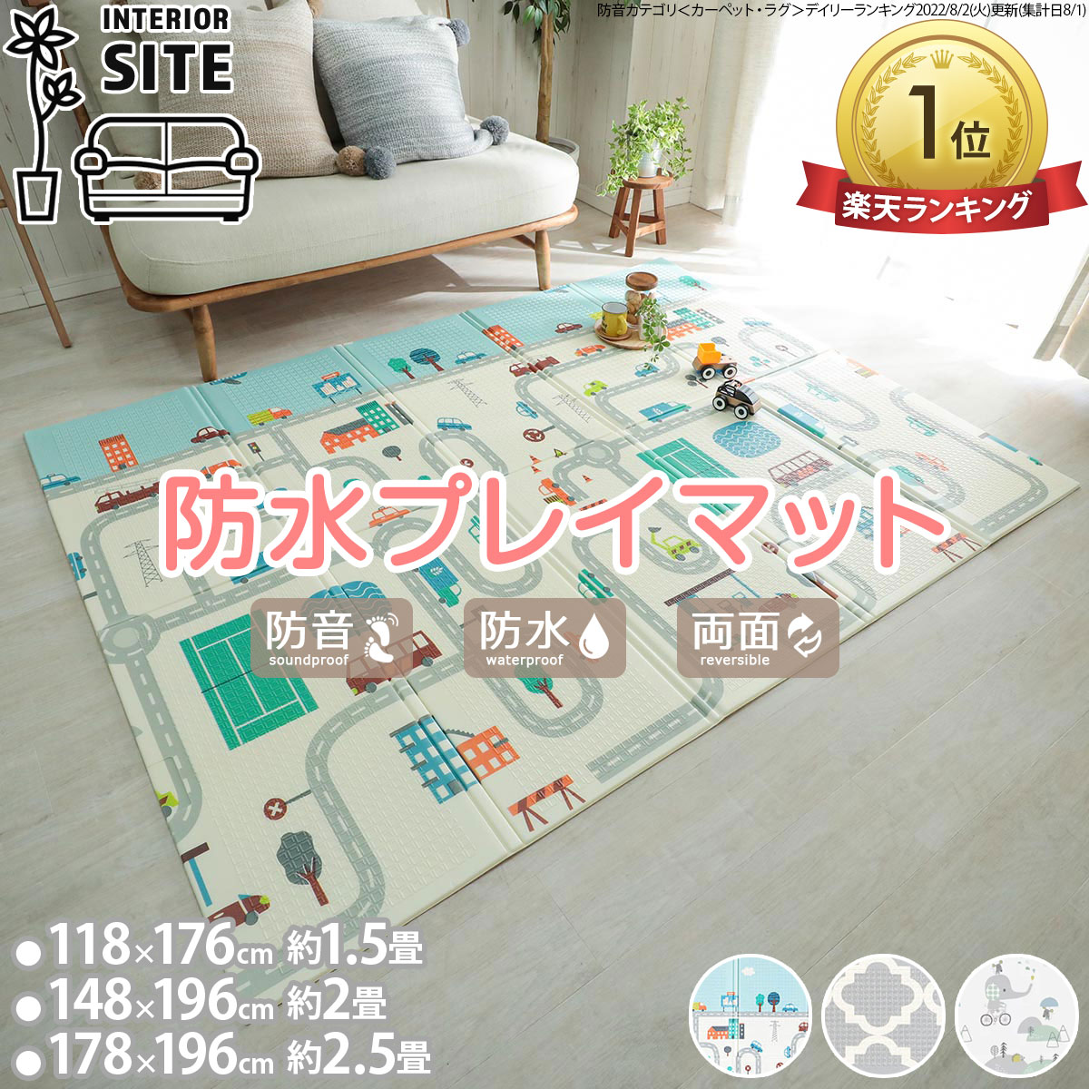 【 楽天ランキング1位 】 プレイマット 赤ちゃん プレマ 防水 118×176cm 8mm 折りたたみ リバーシブル コンパクト トミカ 安全性 キッズ おしゃれ 持ち運び おすすめ 人気 出産祝い ギフト 幼稚園 保育 1.5畳 幼児 ミニカー プラレール 寝返り 結婚祝い