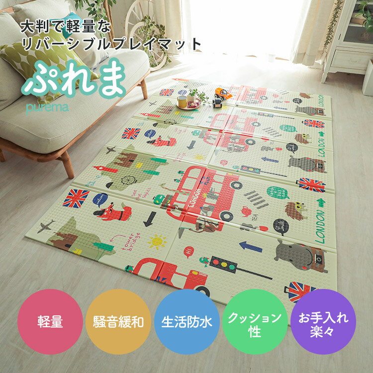 【20％OFF】ぷれま 防水プレイマット 180×200cm 8mm リバーシブル 両面 撥水 防音 折りたたみ ベビー キッズ 可愛い おしゃれ 北欧 くま ベア ツアー 森の仲間 バス クッション レジャーシート おうち 幼稚園 保育園 寝返り お祝い キッズマット 低ホルムアルデヒド st-01