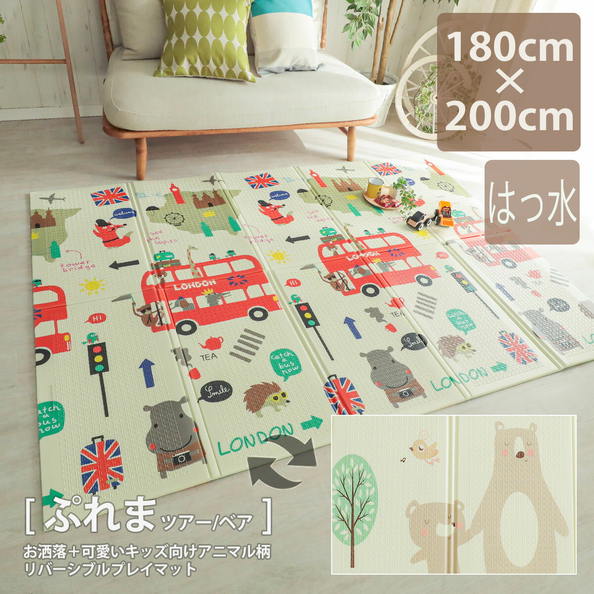 【20％OFF】ぷれま 防水プレイマット 180×200cm 8mm リバーシブル 両面 撥水 防音 折りたたみ ベビー キッズ 可愛い おしゃれ 北欧 くま ベア ツアー 森の仲間 バス クッション レジャーシート おうち 幼稚園 保育園 寝返り お祝い キッズマット 低ホルムアルデヒド st-01