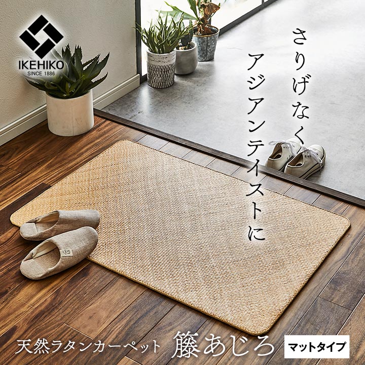 あじろ織り ライアン　right angle 60×90cm 玄関マット 籐 ロンティ 敷 マット 玄関 キッチン 自然素材 アジアン ラタン ひんやり インドネシア産 ハンドメイド あじろ織 やさしい 素朴 経年変化 夏用 滑り止め付 ズレにくい 夏快適 1