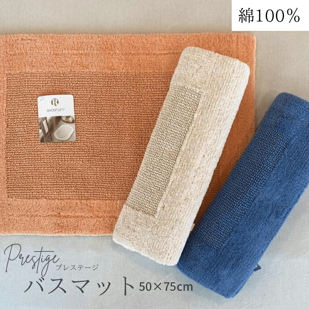 楽天インテリア・シイテバスマット Prestige プレステージ 50×75cm お風呂 マット 天然素材 オーガニック 綿 綿100％ 高品質 プレゼント 贈り物 高級 ホテル シェーンベルグ