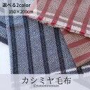 高級ブランケット カシミヤ毛布 ブランケット ひざ掛け 150×200cm カシミヤ100% Cristalmountain カシミア 毛布 ブラウン 天然素材 オーガニック 保温 抗菌 寝具 高品質 プレゼント ギフト 高級 ホテル 安眠 シェーンベルグ