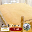 ムートンシーツ シングル セミダブル 100×200cm 120×200cm 羊毛100% 天然素材 オーガニック 高品質 暖かい 寝具 敏感肌 プレゼント 高級 ホテル 安眠 シェーンベルグ