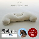 馬毛まくら 40×82cm カバー付き Lタイプ ロースハー 馬毛100％ 枕 天然素材 オーガニック まくら ピローケース 馬毛枕 快眠 肩こり 首 こり 通気性 清潔 プレゼント moosburger 高級 ホテル 安眠 シェーンベルグ