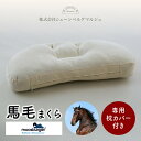 馬毛まくら 25×60cm カバー付き Mタイプ ロースハー 馬毛100％ 枕 天然素材 オーガニック まくら ピローケース 馬毛枕 快眠 肩こり 首 こり 通気性 清潔 プレゼント moosburger 高級 ホテル 安眠 シェーンベルグ