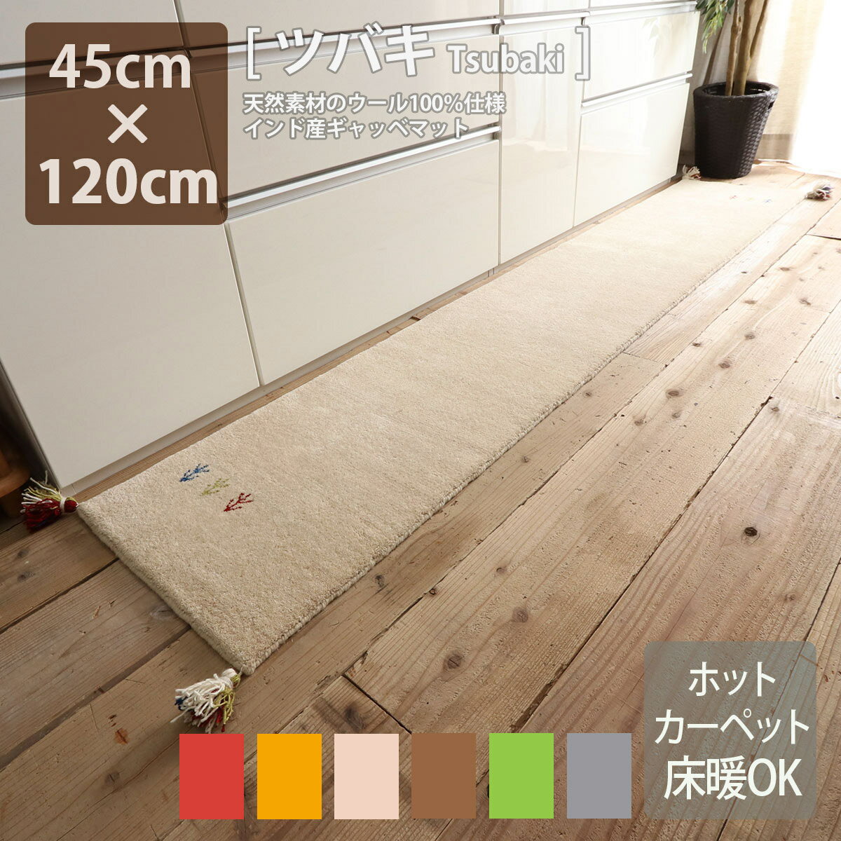 ギャッベ 手織りキッチンマット Tsubaki 45×120cm 15mm 6色 ウール100％ 天然素材 羊毛 ふかふか 絨毯 高品質 弾力 ボリューム 床暖房対応 耐久性 オールシーズン 民族柄 草木染 インド製 直輸入 ナチュラル 北欧 おしゃれ 台所 足に優しい st-01