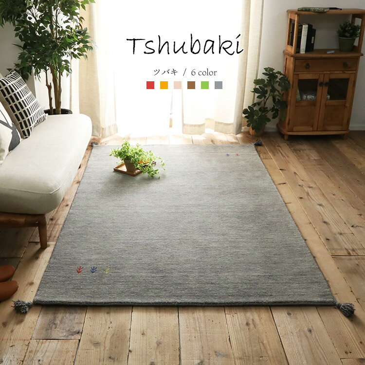 ギャッベ 手織りラグマット Tsubaki 130×190cm 1.5畳 15mm 6色 ウール100％ 天然素材 羊毛 ふかふか 高品質 弾力 ボリューム 床暖房対応 耐久性 オールシーズン 民族柄 草木染 インド製 直輸入 ナチュラル 北欧 おしゃれ ラグ 敷物 絨毯 足に優しい st-01