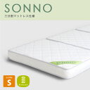 送料無料 ボンネルコイル 三分割式 マットレス sonno(ソンノ) シングル ホワイト 高品質