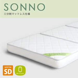 送料無料 ボンネルコイル 三分割式 マットレス sonno(ソンノ) セミダブル ホワイト 高品質