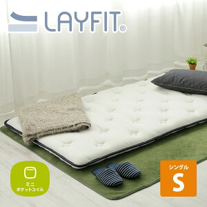 超薄型 ポケットコイル マットレス LAYFIT(レイフィット) シングル ホワイト 寝心地を追及 お持ちのマットレスをグレードアップ 高品質 布団 お買い物マラソン 送料無料