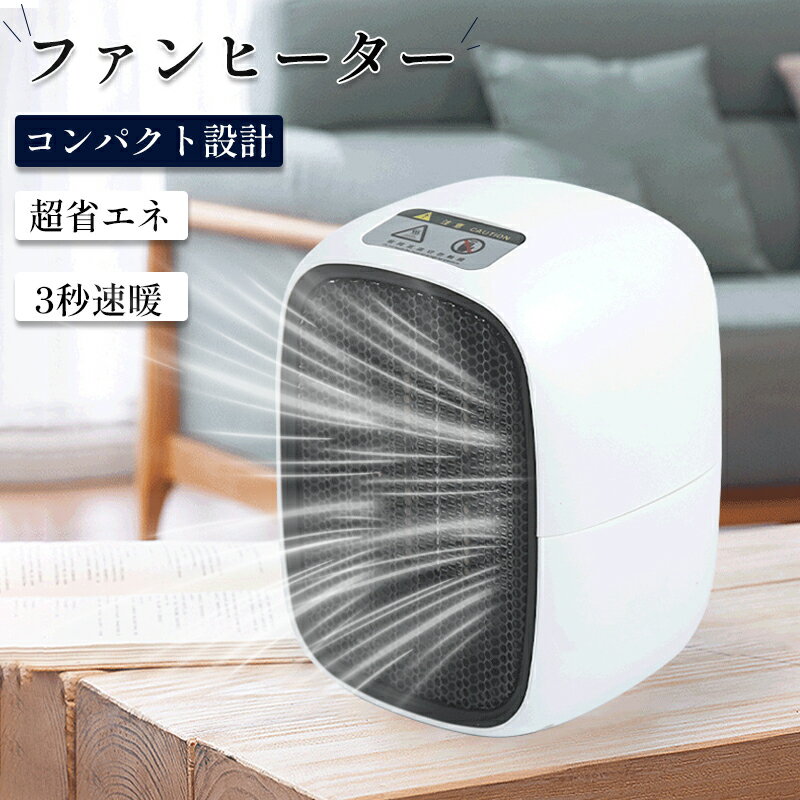 20%OFF 最安値挑戦 セラミック ファンヒーター 電気ヒーター コンパクト小型 省エネ 静音 3秒速暖 2段階切替 過熱保護＆転倒オフ 卓上ヒーター 脱衣所 寝室 トイレ 足元ヒーター オフィス 一人暮らし プレミアム(2)