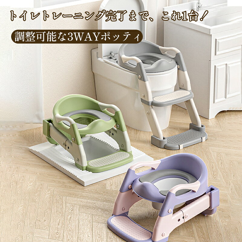 補助便座 おまる トイトレ 踏み台付き 3WAY トイレトレーニング 子供用 幼児用 ス...