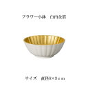 小鉢 フラワー 白 内金箔