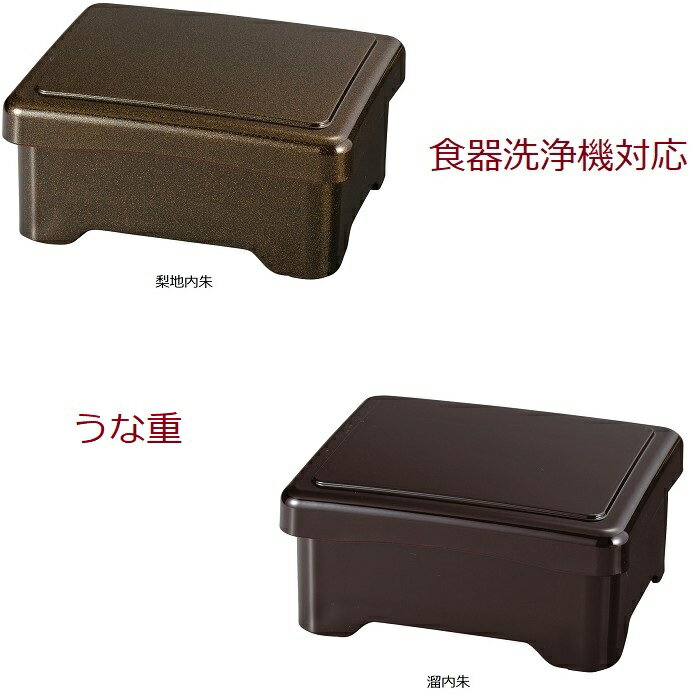 うな重 梨地内朱 溜内朱 食洗機対応うなぎ　うな重　丑の日