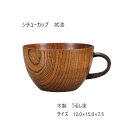 シチューカップ 拭漆 漆器 和 うるし塗 漆塗り ギフト プレゼント