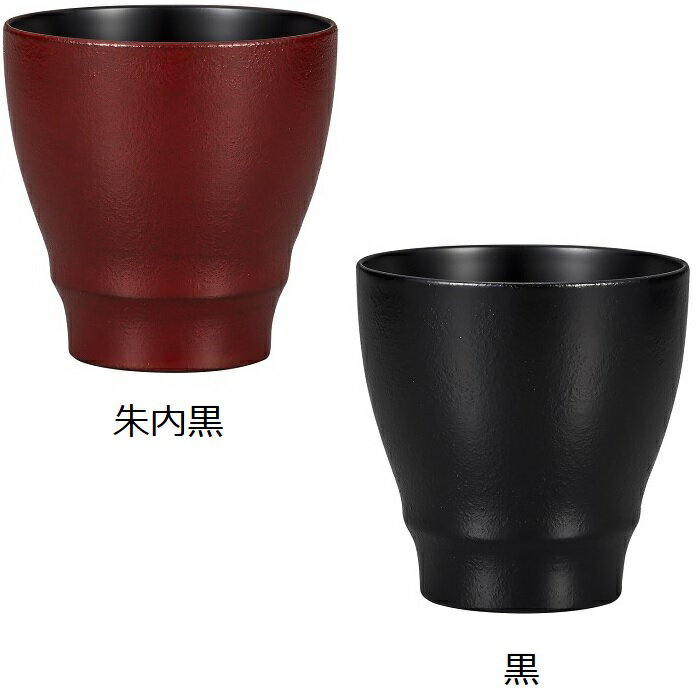 【ペア】カップ 蒔地 朱内黒/黒　お茶 お酒 漆器 和 うるし塗 漆塗り 朱黒 ギフト プレゼント