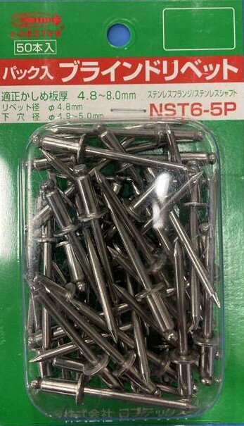 【ポイント2倍!BLACK FRIDAY終了まで 】○ロブテックス NST6-5P パック入 リベット(50)★