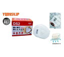■使い捨て防じんマスク DS2 YQD95JP(20枚入り)