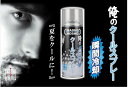 ○ クールスプレー 和勝 WA-CS420 420ml 俺のクールスプレー4938463779200