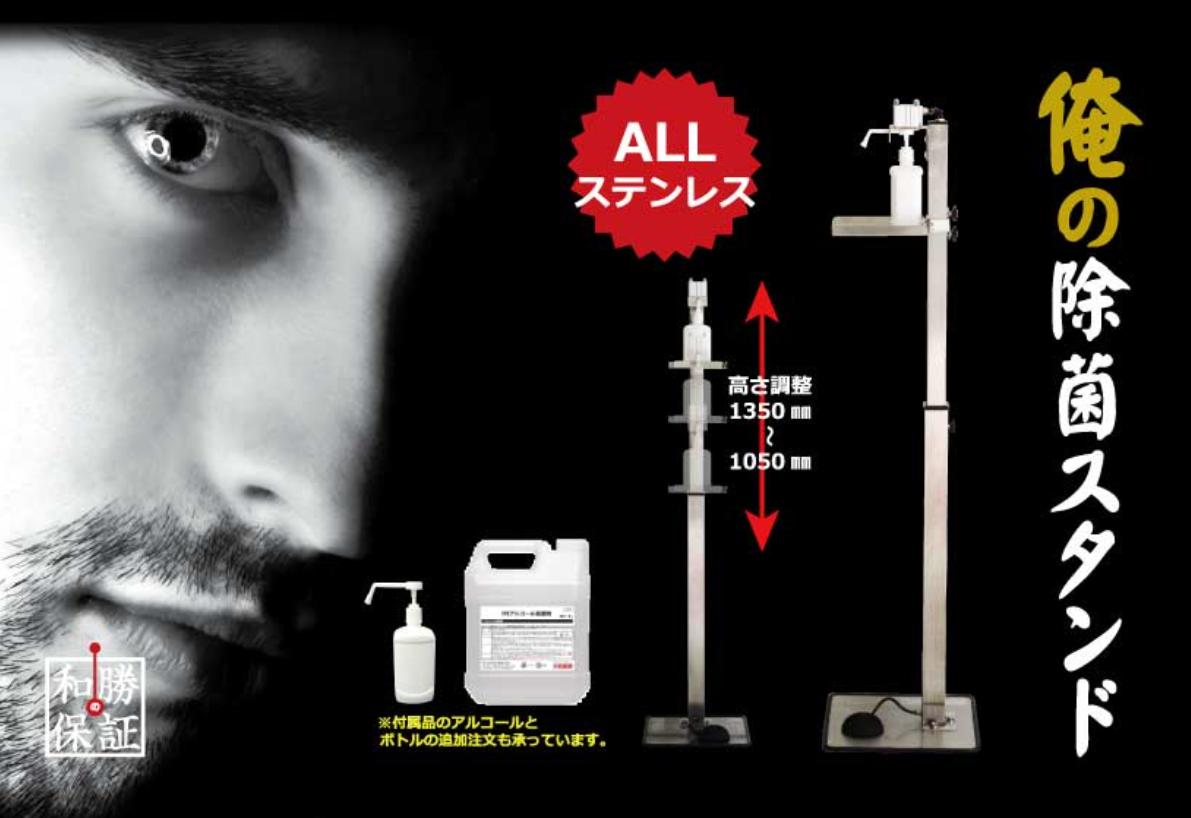【ポイント2倍!BLACK FRIDAY終了まで 】○除菌スタンド 和勝 WA-JS 俺の除菌スタンド★