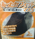 ●富士製砥 MASKAGRD あったかフィットマスク ブラック やや大きめ(13.5×18cm) 3枚パック