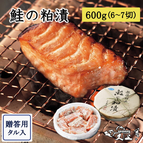 鮭の粕漬 600g(6〜7切 タル入)