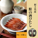 鮭の酒びたし60g×2(箱入)