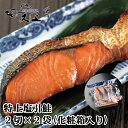 特上塩引き鮭2切入 2袋 箱入 真空パック 切り身