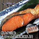 特上塩引き鮭2切入4袋 箱入 真空パック 切り身