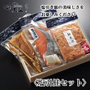 塩引き鮭セット 塩引き鮭2切1袋 鮭茶漬け(塩引き鮭)1袋 塩引きハラス1袋