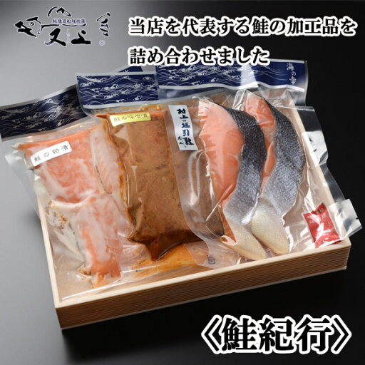 鮭紀行 (塩引き鮭2切1袋 鮭の味噌漬4切1袋 鮭の粕漬4切1袋) 鮭紀行 (塩引き鮭2切1袋 鮭の味噌漬4切1袋 鮭の粕漬4切1袋)